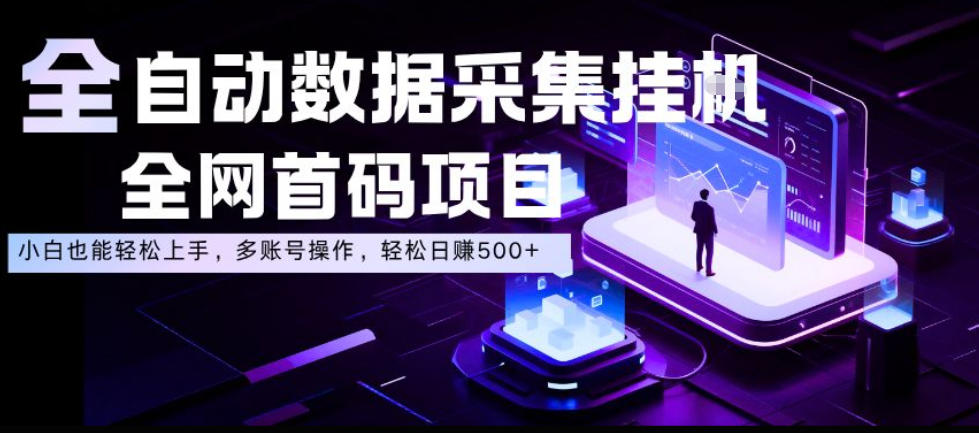 全自动数据采集挂G，全网首码项目，简单易操作，小白也能轻松上手，多账号操作，轻松日入500+【揭秘】-悟空知识星球