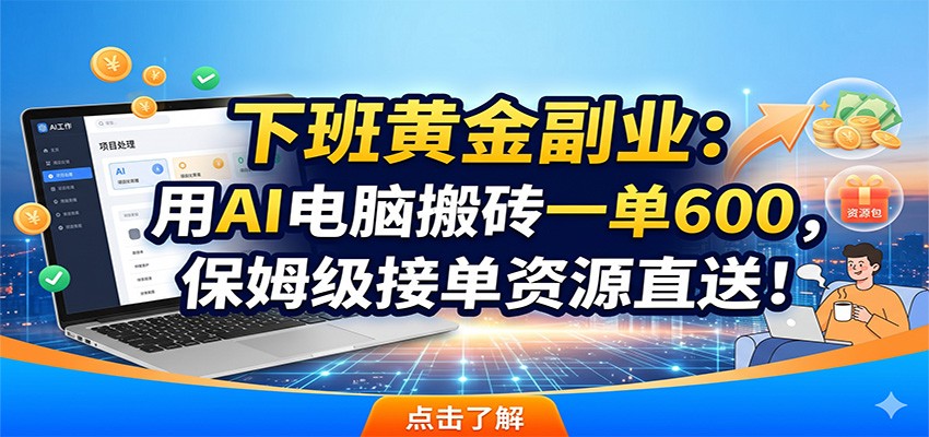 下班黄金副业:用AI电脑搬砖一单600,保姆级接单资源直送!-悟空知识星球