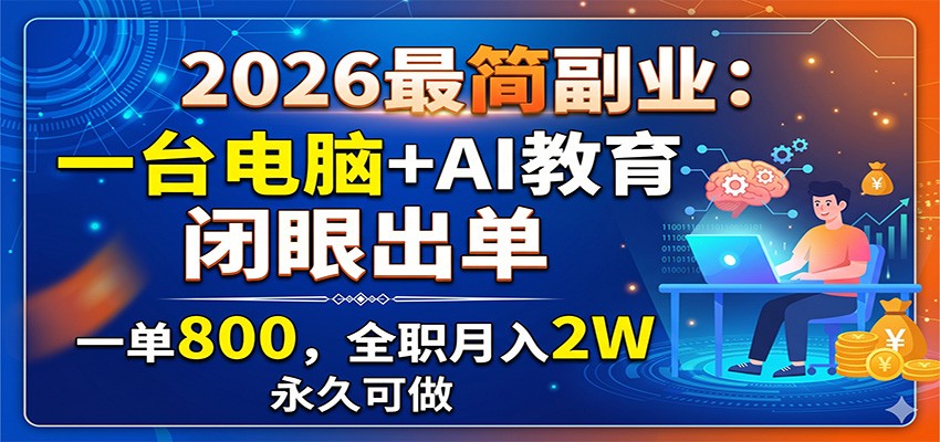 2026最简副业:一台电脑+AI教育,闭眼出单,一单800,全职月入2W,永久可做-悟空知识星球