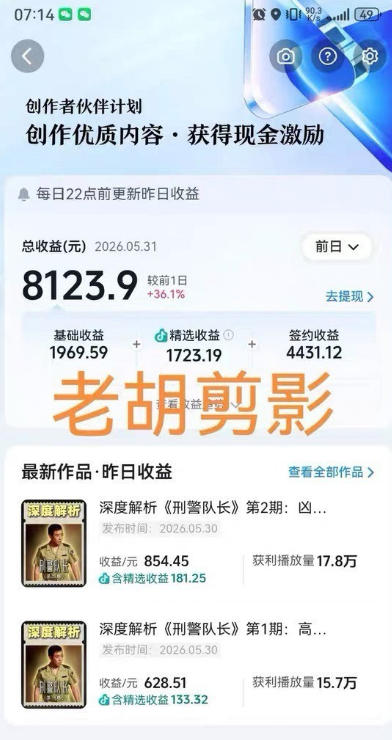 图片[2]-2026年抖音大佬老胡剪剧的影视剧解说精选+独家陪跑课程，小白也能做出精选视频、签约抖音独家，单日收益1k+（更新）-悟空知识星球