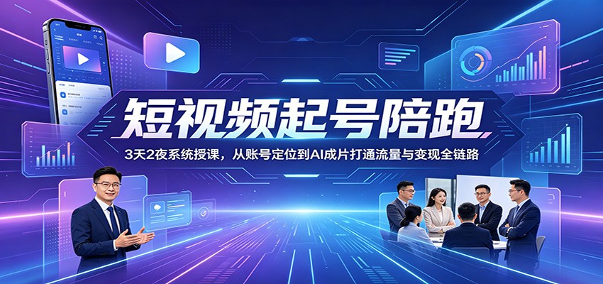 短视频起号陪跑:3天2夜系统授课,从账号定位到AI成片打通流量与变现全链路-悟空知识星球