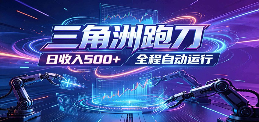 日入500+，全自动跑金，零装入局，以刃搏金！三角洲极速跑刀致富攻略-悟空知识星球