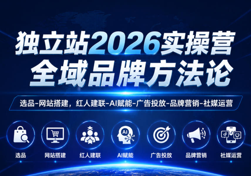 独立站2026实操营,全域品牌方法论,选品-网站搭建,红人建联-AI赋能-广告投放-品牌营销-社煤运营-悟空知识星球