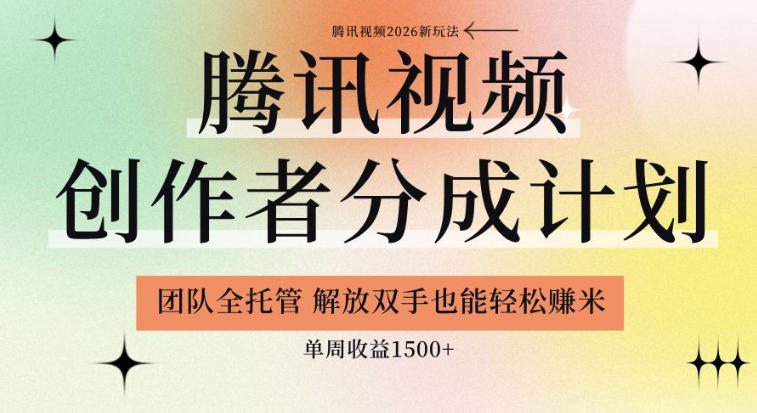 【腾讯视频创作者分成计划招募】团队全托管,解放双手也能賺米,单周收益1.5k+【揭秘】-悟空知识星球