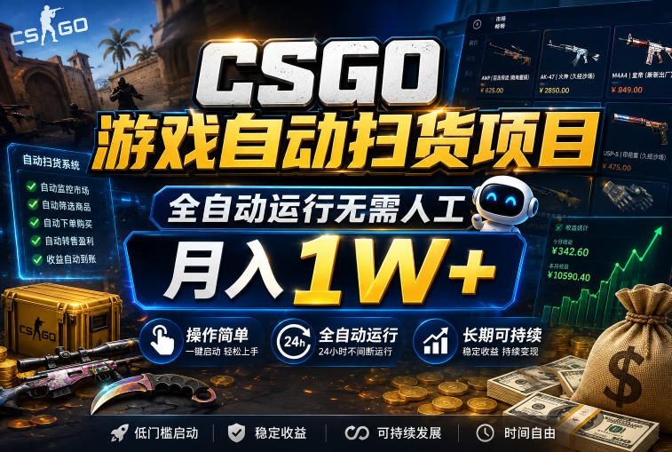 CSGO游戏自动扫货项目，全自动运行无需人工，月入1W+，操作简单，长期可持续【揭秘】-悟空知识星球