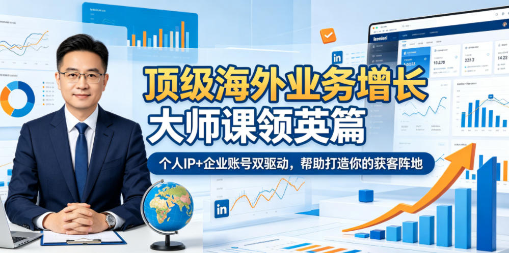 顶级海外业务增长大师课领英篇，个人IP+企业账号双驱动，帮助打造你的获客阵地-悟空知识星球