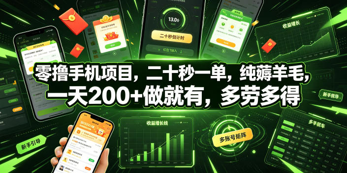 零撸手机项目，二十秒一单，纯薅羊毛，一天200+做就有，多劳多得【揭秘】-悟空知识星球