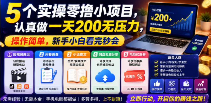 5个实操零撸小项目，认真做一天200无压力，操作简单，新手小白看完秒会【揭秘】-悟空知识星球