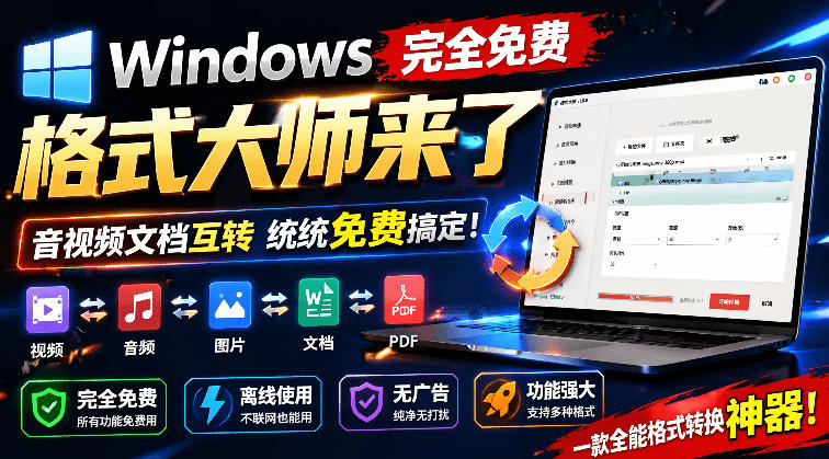 Windows完全免费格式大师来了，音视频文档互转统统免费搞定！免费无广，离线使用格式大师-悟空知识星球