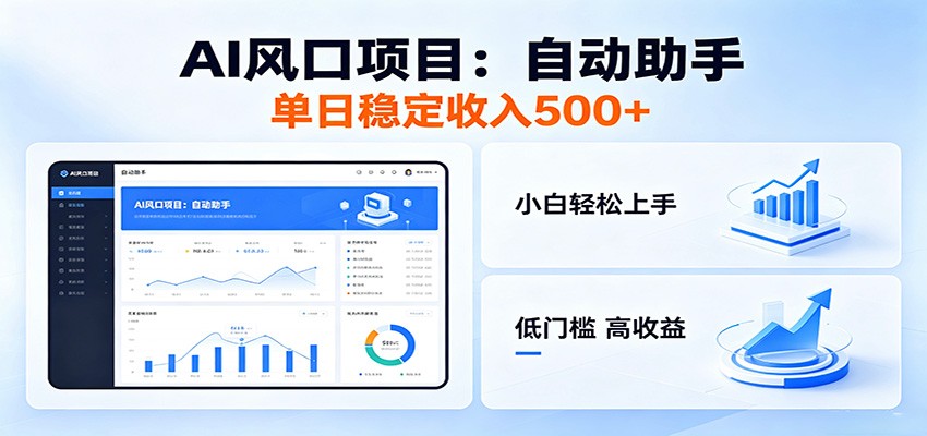 全新AI自动助手项目，低门槛入局，每日稳定收益500以上-悟空知识星球