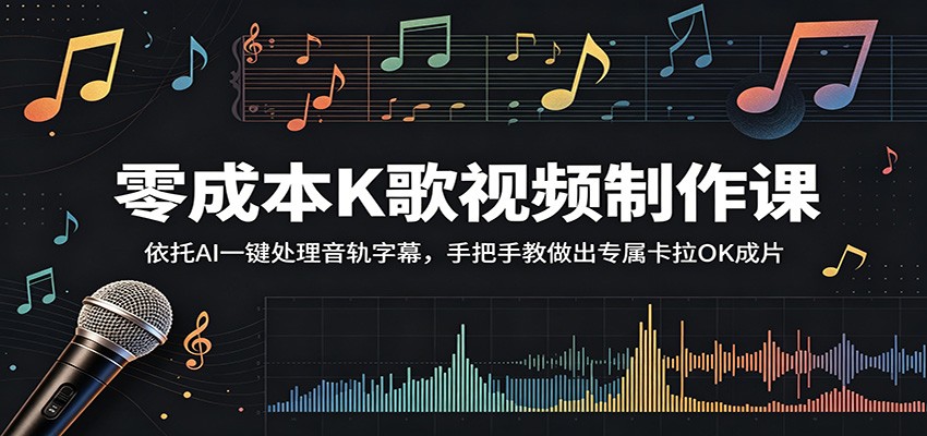零成本K歌视频制作课：依托AI一键处理音轨字幕，手把手教做出专属卡拉OK成片-悟空知识星球