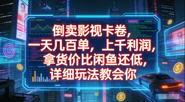 倒卖影视卡卷，拿货价比闲鱼还低，一天几百单，单日1k+利润，详细玩法教会你【揭秘】-悟空知识星球