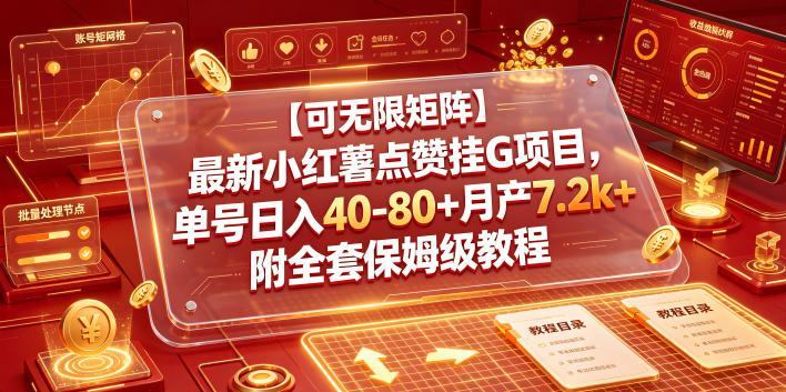【可无限矩阵】最新小红薯点赞挂G项目，单号日入40-80+月产7.2k+附全套保姆级教程【揭秘】-悟空知识星球