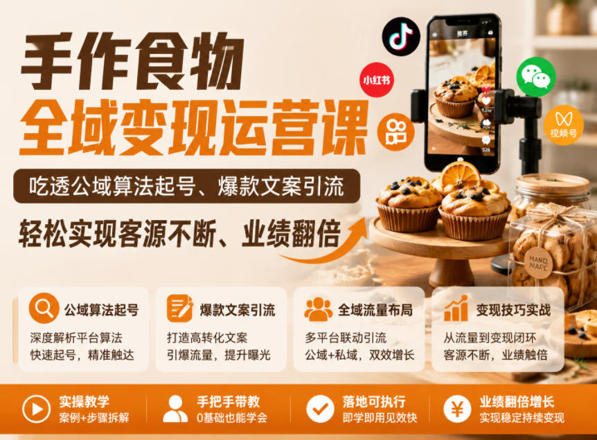 手作食物全域变现运营课,吃透公域算法起号、爆款文案引流,轻松实现客源不断、业绩翻倍-悟空知识星球