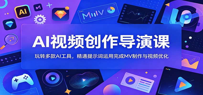 AI视频创作导演课:玩转多款AI工具,精通提示词运用完成MV制作与视频优化-悟空知识星球