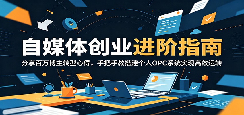 自媒体创业进阶指南:分享百万博主转型心得,手把手教搭建个人OPC系统实现高效运转-悟空知识星球