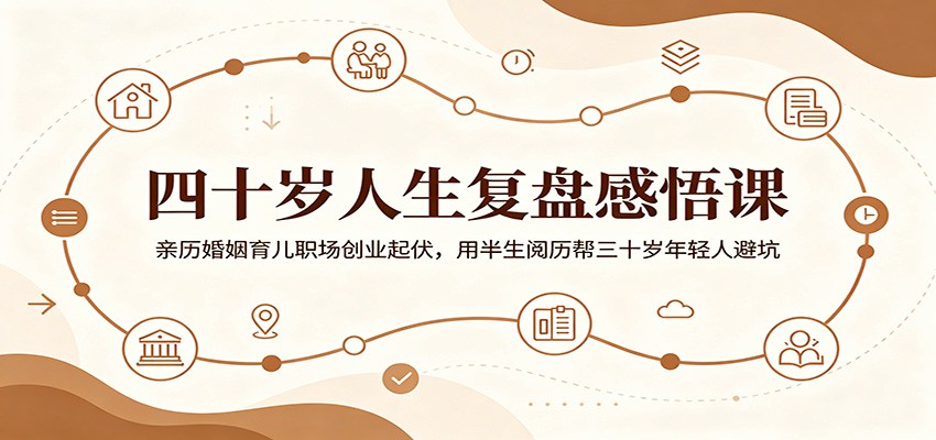 四十岁人生复盘感悟课:亲历婚姻育儿职场创业起伏,用半生阅历帮三十岁年轻人避坑-悟空知识星球