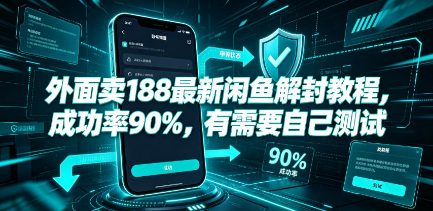 外面卖188最新闲鱼解封教程,成功率90%,有需要自己测试-悟空知识星球