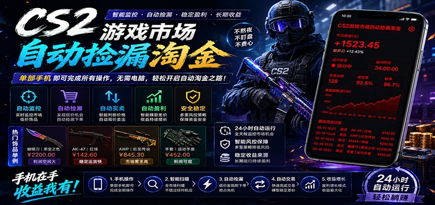 CSGO挂机捡漏项目通过利用游戏饰品交易机制，结合薄凉软件辅助捡漏，实现盈利-悟空知识星球