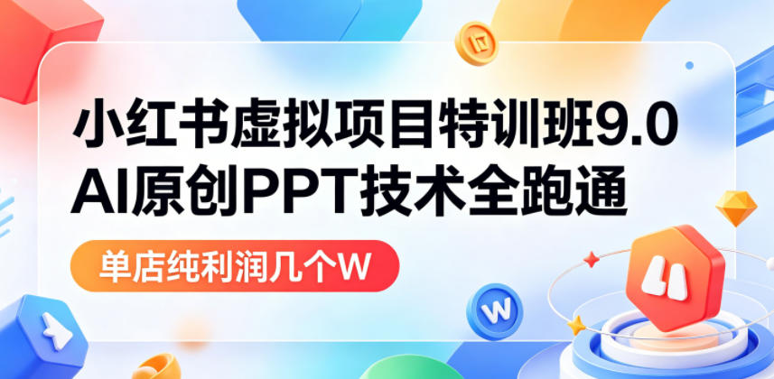小红书虚拟项目特训班9.0,AI原创PPT技术全跑通,单店纯利润几个W-悟空知识星球
