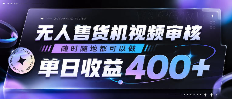 无人售货机视频审核,随时随地都可以做,单日收益400+,有手就行,人人可做【揭秘】-悟空知识星球
