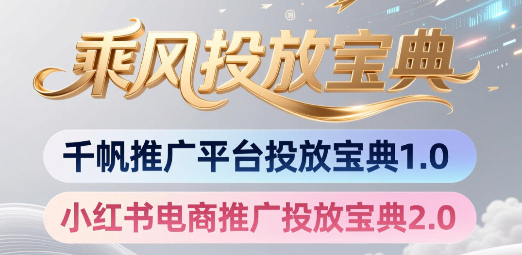 小红书千帆推广平台投放宝典，小红书电商推广投放宝典2.0-悟空知识星球