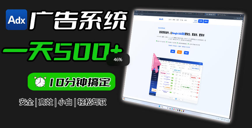 Adxkit国外广告联盟系统,一天上500+广告,让你的投放更加高效简单!-悟空知识星球