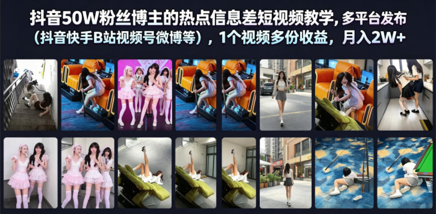 抖音50W粉丝博主的热点信息差教学，多平台发布（抖音快手B站视频号微博等），1个视频多份收益，月入2W+-悟空知识星球