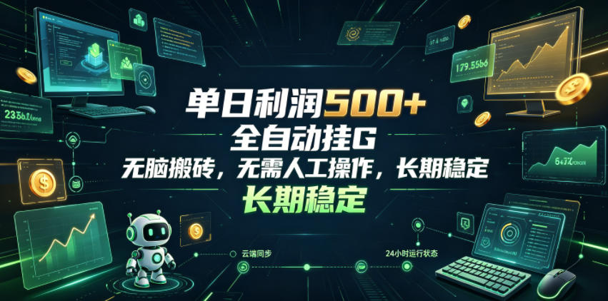 单日利润500+，游戏软件全自动挂G，无脑搬砖，无需人工操作，长期稳定【揭秘】-悟空知识星球