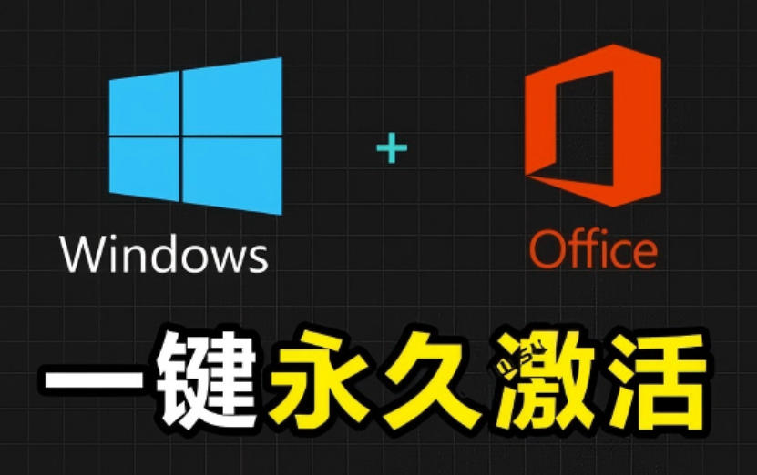 Windows和Office激活神器汉化版!打开即可一键激活,永久免费使用,安全无毒,Github最新汉化版Mas-悟空知识星球