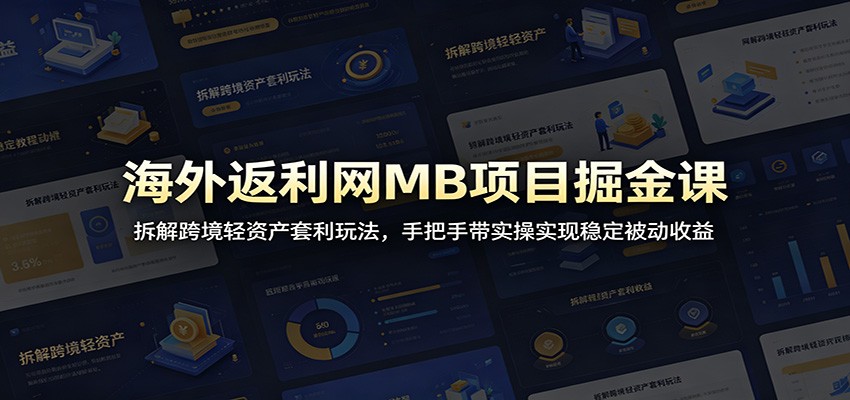 海外返利网MB项目掘金课:拆解跨境轻资产套利玩法,手把手带实操实现稳定被动收益-悟空知识星球