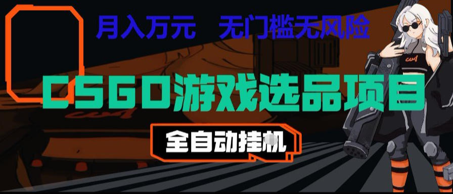CSGO游戏自动扫货项目，全自动运行，月入1W，无风险，长期稳定可以做【揭秘】-悟空知识星球