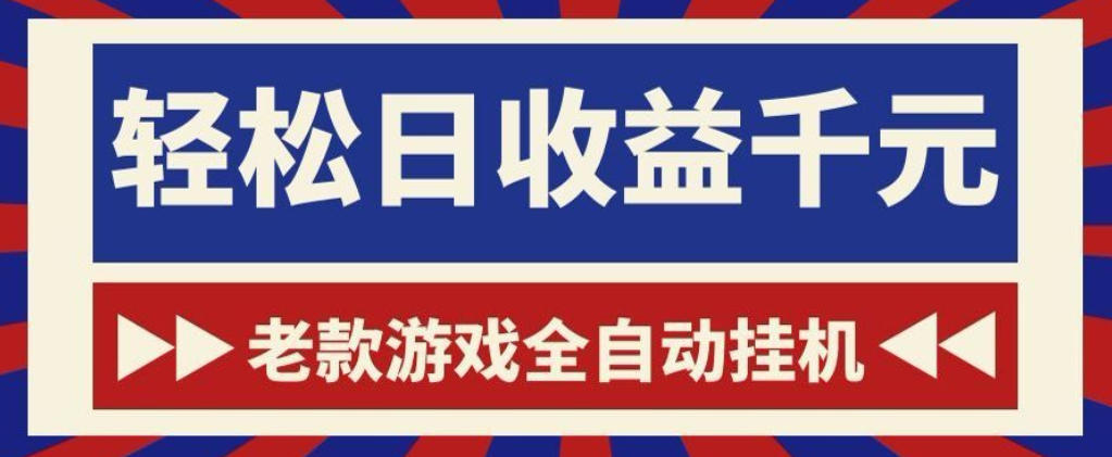 老款游戏全自动挂G搬砖项目，轻松日收益1k+，一个适合普通人上手的项目【揭秘】-悟空知识星球