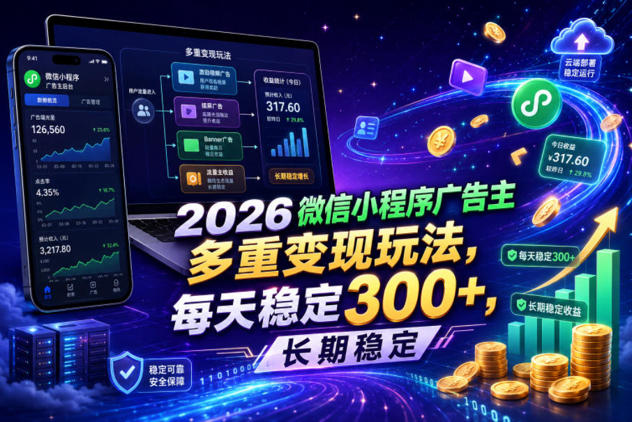 2026微信小程序广告主,多重变现玩法,每天稳定300+,长期稳定【揭秘】-悟空知识星球