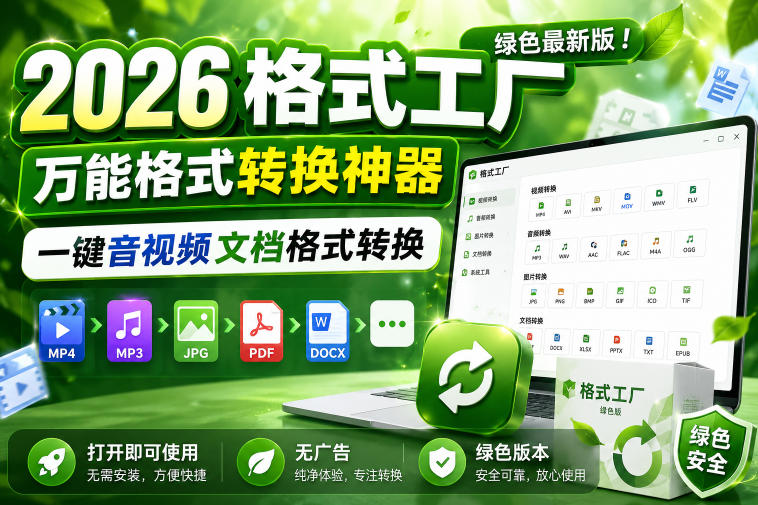 2026格式工厂绿色最新版!万能格式转换神器,一键音视频文档格式转换,打开即可使用,无广告绿色版本-悟空知识星球