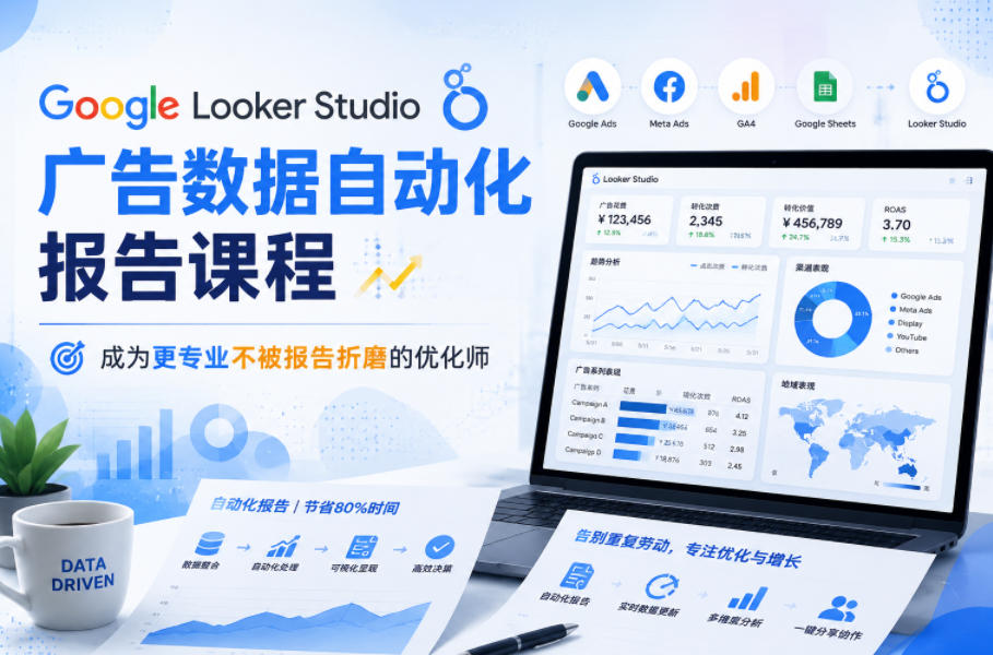 Google Looker Studio广告数据自动化报告课程，成为更专业不被报告折磨的优化师-悟空知识星球