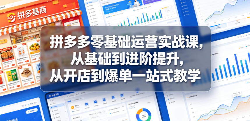 拼多多零基础运营实战课，从基础到进阶提升，从开店到爆单一站式教学-悟空知识星球