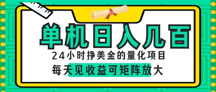 24小时挣美金的AI量化项目，单机日入几百，每天见收益，可矩阵放大！-悟空知识星球