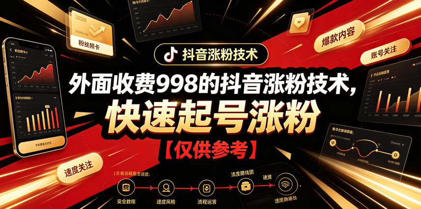 外面收费998的抖音涨粉技术,快速起号涨粉【仅供参考】-悟空知识星球