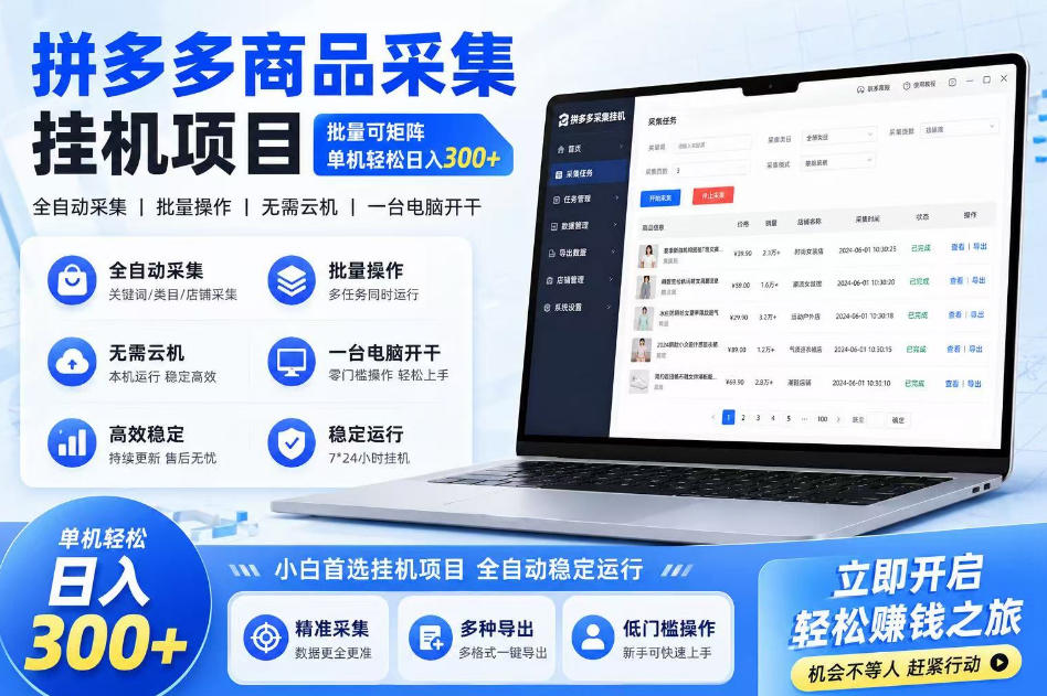 拼多多商品信息采集挂G项目，批量可矩阵，单机轻松日入300+，长期稳定【揭秘】-悟空知识星球