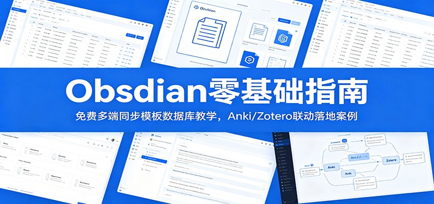 Obsidian零基础指南:免费多端同步模板数据库教学,Anki/Zotero联动落地案例-悟空知识星球