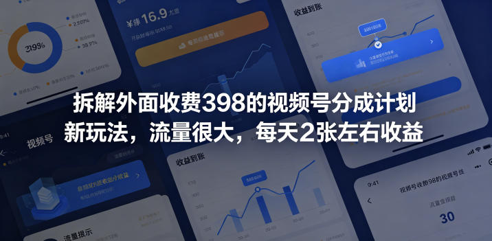 拆解外面收费398的视频号分成计划新玩法,流量很大,每天2张左右收益-悟空知识星球
