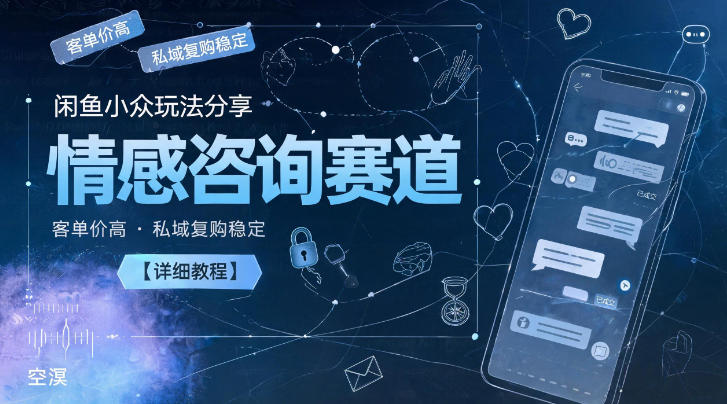 闲鱼小众玩法分享,情感咨询赛道,客单价高,私域复购稳定【详细教程】-悟空知识星球