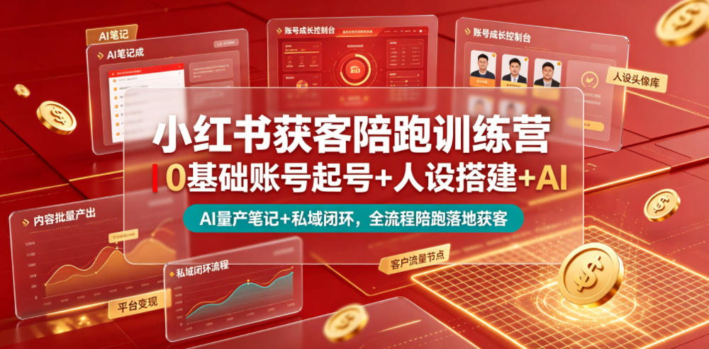 小红书获客陪跑训练营｜0基础账号起号+人设搭建+AI量产笔记+平台变现+私域闭环，全流程陪跑落地获客-悟空知识星球