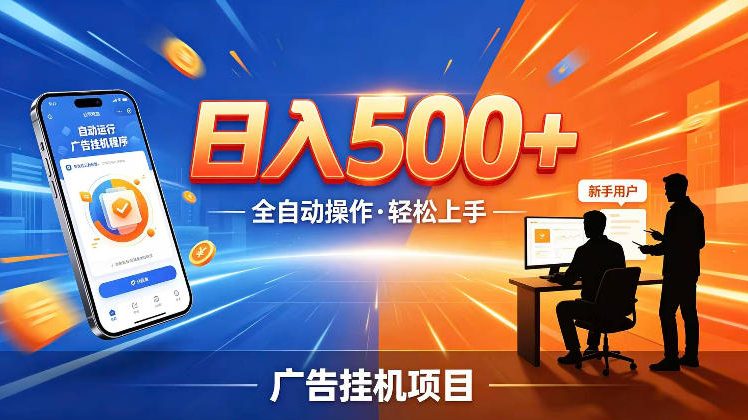 AI智能广告挂G项目,红利赛道24小时全自动运行,支持全国各地考察,可以来公司賺到钱再走【揭秘】-悟空知识星球