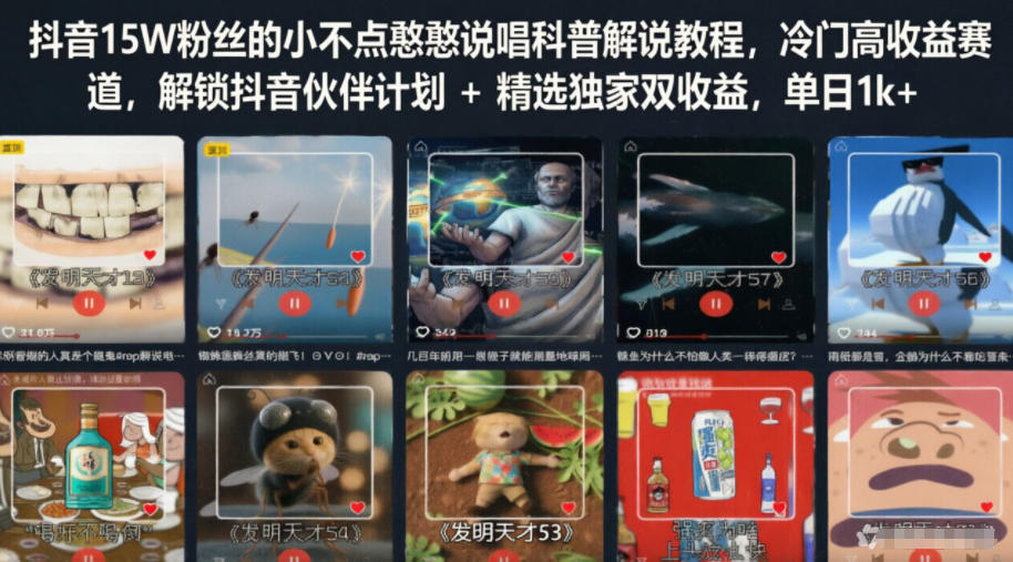 抖音15W粉丝的小不点憨憨说唱科普解说教程，冷门高收益赛道，解锁抖音伙伴计划+精选独家双收益，单日1k+-悟空知识星球