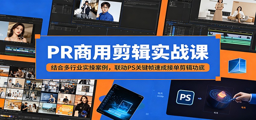 PR商用剪辑实战课:结合多行业实操案例,联动PS关键帧速成接单剪辑功底-悟空知识星球
