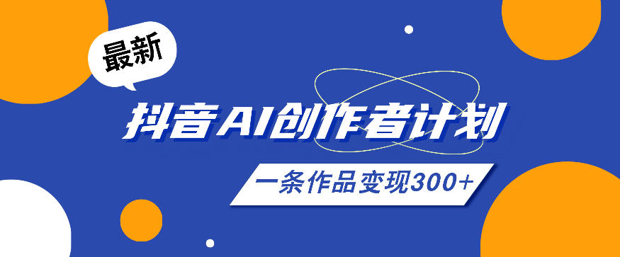 26年最新抖音AI创作者计划实操课程，一条作品变现300+-悟空知识星球