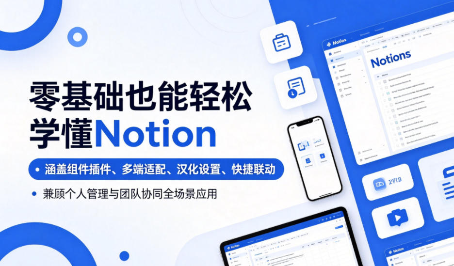 零基础也能轻松学懂Notion，涵盖组件插件、多端适配、汉化设置、快捷联动，兼顾个人管理与团队协同全场景应用-悟空知识星球