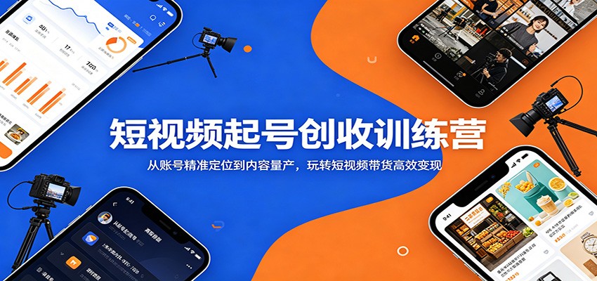 短视频起号创收训练营：从账号精准定位到内容量产，玩转短视频带货高效变现-悟空知识星球